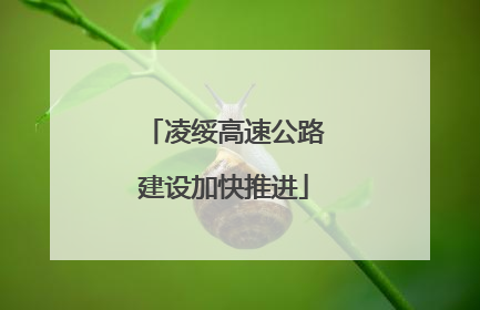 凌绥高速公路建设加快推进