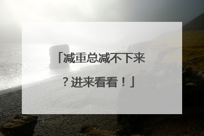 减重总减不下来？进来看看！