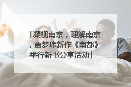 凝视南京，理解南京，贾梦玮新作《南都》举行新书分享活动