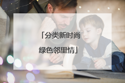 分类新时尚 绿色邻里情