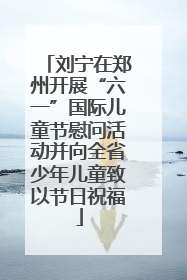 刘宁在郑州开展“六一”国际儿童节慰问活动并向全省少年儿童致以节日祝福