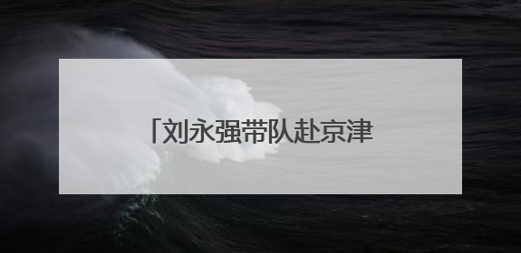 刘永强带队赴京津冀开展招商考察