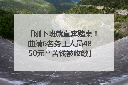 刚下班就直奔赌桌！曲靖6名务工人员4850元辛苦钱被收缴