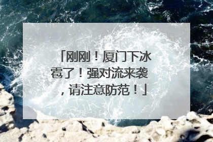 刚刚！厦门下冰雹了！强对流来袭，请注意防范！