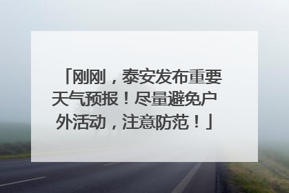 刚刚，泰安发布重要天气预报！尽量避免户外活动，注意防范！