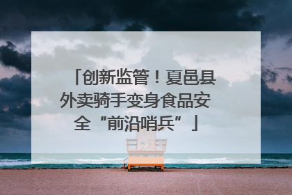 创新监管！夏邑县外卖骑手变身食品安全“前沿哨兵”