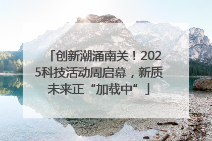 创新潮涌南关！2025科技活动周启幕，新质未来正“加载中”