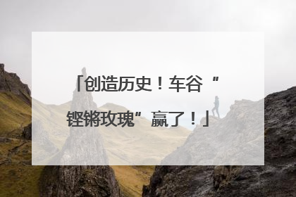 创造历史！车谷“铿锵玫瑰”赢了！
