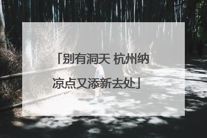 别有洞天 杭州纳凉点又添新去处