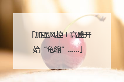 加强风控！高盛开始“龟缩”……