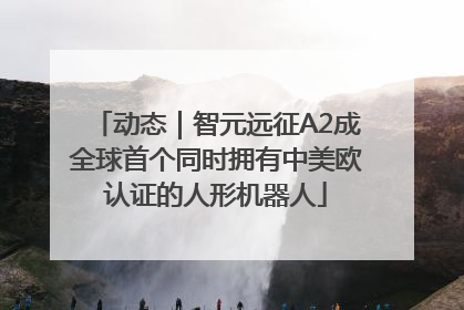 动态｜智元远征A2成全球首个同时拥有中美欧认证的人形机器人
