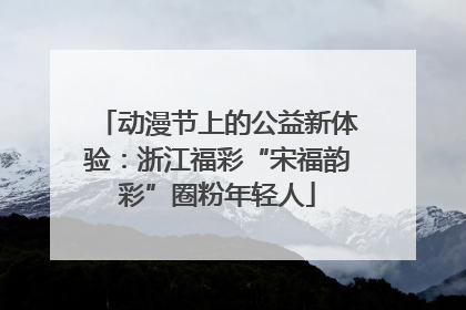 动漫节上的公益新体验：浙江福彩“宋福韵彩”圈粉年轻人