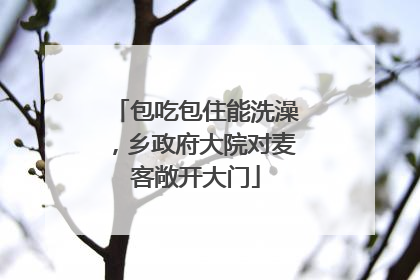 包吃包住能洗澡，乡政府大院对麦客敞开大门
