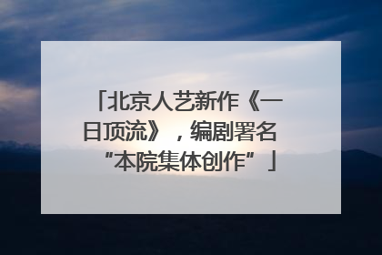北京人艺新作《一日顶流》，编剧署名“本院集体创作”