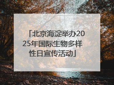 北京海淀举办2025年国际生物多样性日宣传活动