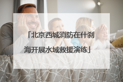 北京西城消防在什刹海开展水域救援演练