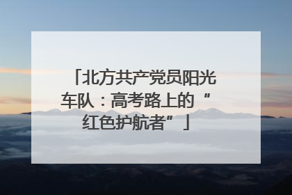 北方共产党员阳光车队：高考路上的“红色护航者”