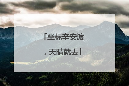 坐标辛安渡，天晴就去