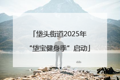 垡头街道2025年“垡宝健身季”启动