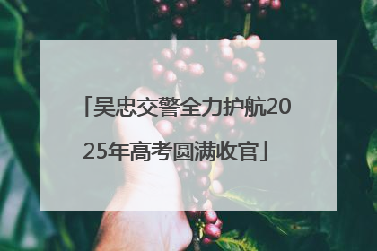 吴忠交警全力护航2025年高考圆满收官