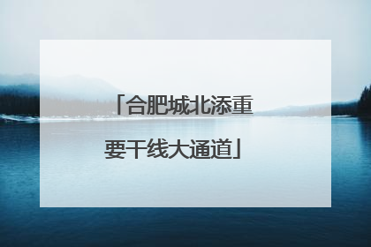 合肥城北添重要干线大通道