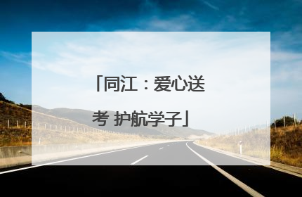 同江：爱心送考 护航学子