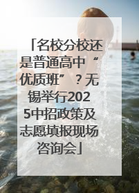 名校分校还是普通高中“优质班”？无锡举行2025中招政策及志愿填报现场咨询会