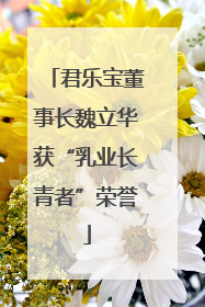 君乐宝董事长魏立华获“乳业长青者”荣誉