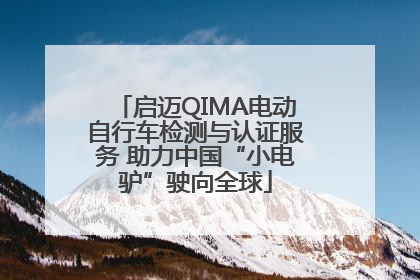 启迈QIMA电动自行车检测与认证服务 助力中国“小电驴”驶向全球