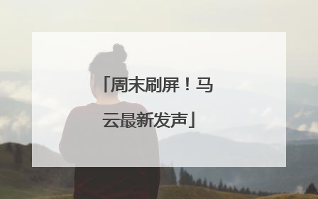 周末刷屏！马云最新发声