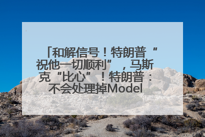 和解信号！特朗普“祝他一切顺利”，马斯克“比心”！特朗普：不会处理掉Model S，不会停止星链；特斯拉股价大涨