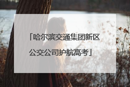 哈尔滨交通集团新区公交公司护航高考