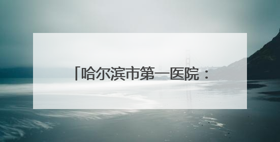 哈尔滨市第一医院：神经系统MDT查房全面精准服务患者