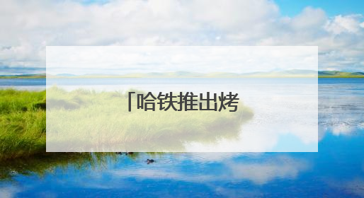 哈铁推出烤肉主题车厢