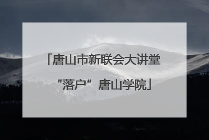 唐山市新联会大讲堂“落户”唐山学院