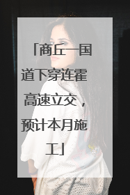 商丘一国道下穿连霍高速立交，预计本月施工