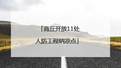 商丘开放11处人防工程纳凉点