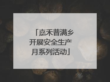 嘉禾普满乡开展安全生产月系列活动