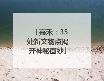 嘉禾：35处新文物点揭开神秘面纱