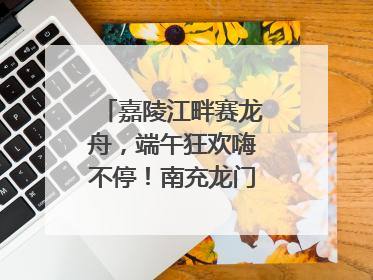 嘉陵江畔赛龙舟，端午狂欢嗨不停！南充龙门开启龙舟文化盛宴｜镜观四川