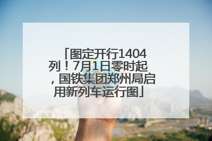 图定开行1404列！7月1日零时起，国铁集团郑州局启用新列车运行图
