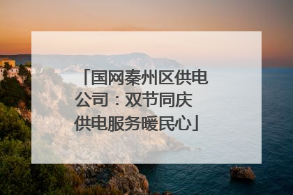 国网秦州区供电公司：双节同庆 供电服务暖民心