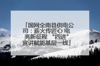 国网全南县供电公司：薪火传匠心 电亮新征程 “四进”宣讲赋能基层一线