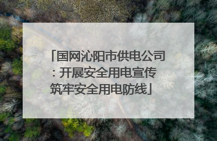 国网沁阳市供电公司：开展安全用电宣传 筑牢安全用电防线