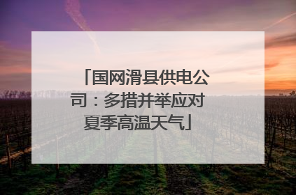 国网滑县供电公司：多措并举应对夏季高温天气