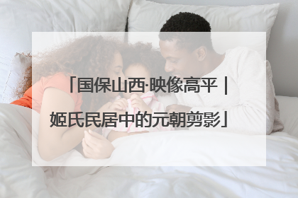国保山西·映像高平｜姬氏民居中的元朝剪影