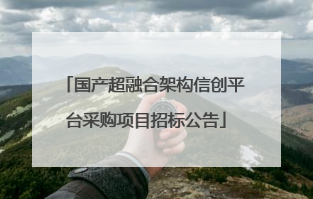 国产超融合架构信创平台采购项目招标公告