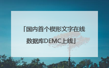 国内首个楔形文字在线数据库DEMC上线