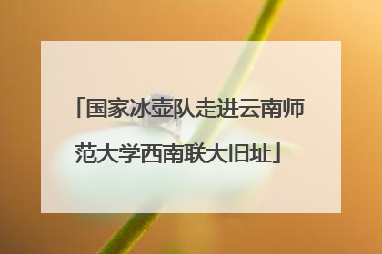 国家冰壶队走进云南师范大学西南联大旧址