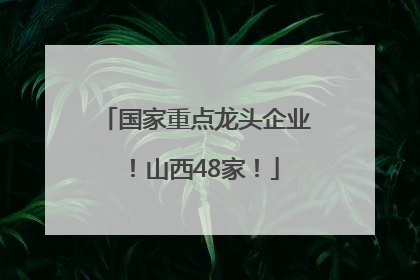 国家重点龙头企业！山西48家！